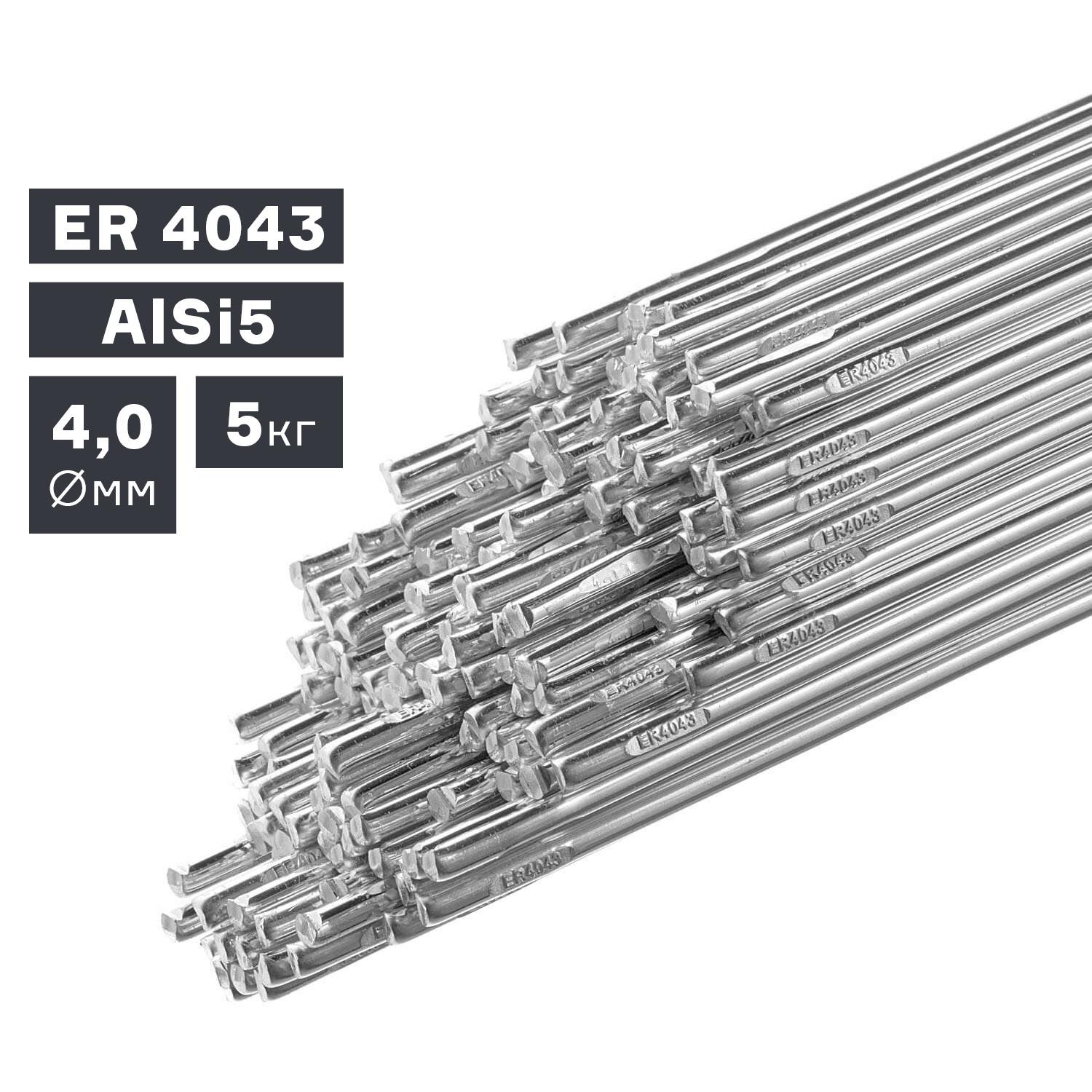 Пруток сварочный TIG, алюминий ER 4043 (AlSi5), Ø 4,0 мм, 5 кг